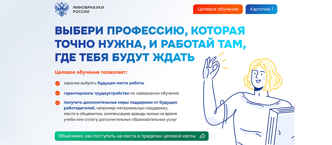 Банер Минобрнауки России о целевом обучении