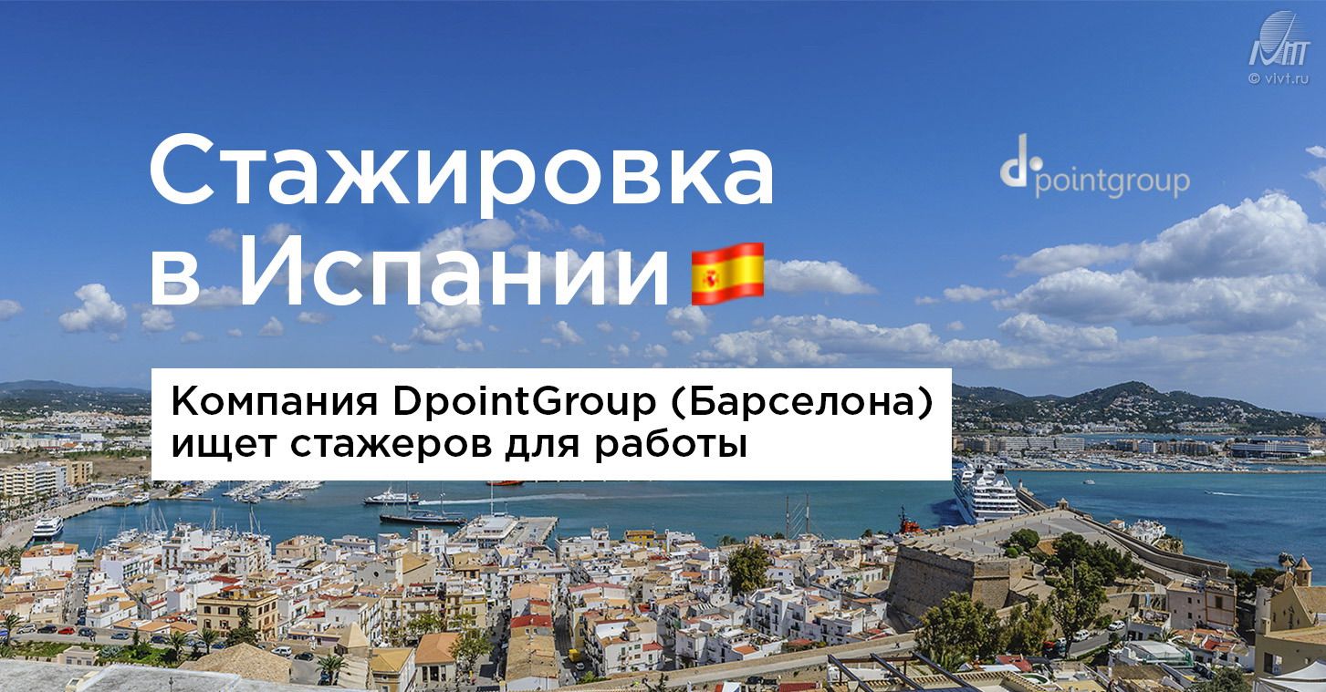 Стажировка в Испании в компании DpointGroup | 13.05.2021 | Воронеж -  БезФормата