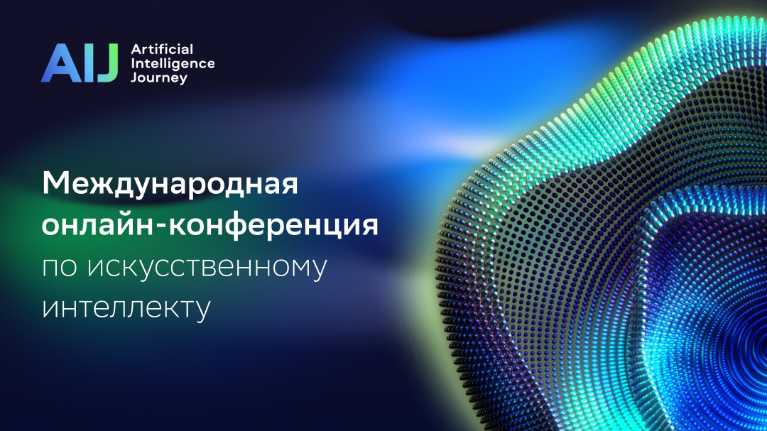 Конференция ai Journey 2022. Международная конференция по ИИ ai Journey. Aij 2022 конференция. Альянс в сфере искусственного интеллекта.