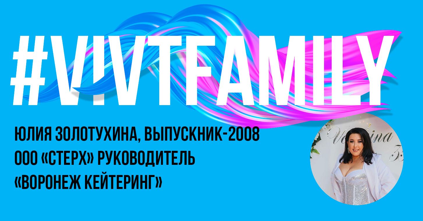 #VIVTfamily: выпускница Юлия Золотухина