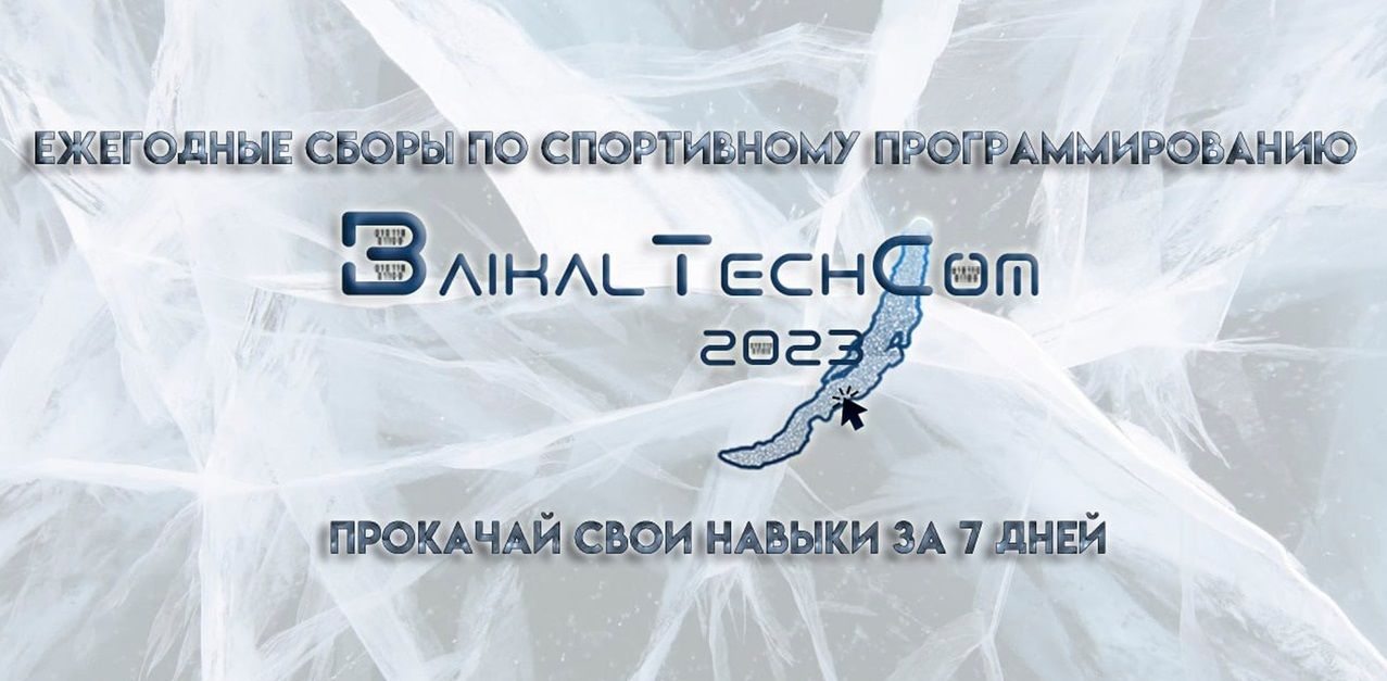 Сборы по спортивному программированию Baikal Tech Com | 18.08.2023 | Воронеж  - БезФормата