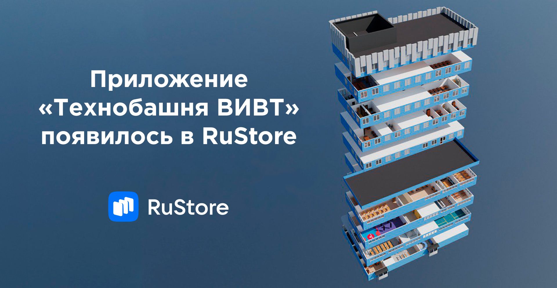 В RuStore появилось приложение «Технобашня ВИВТ»