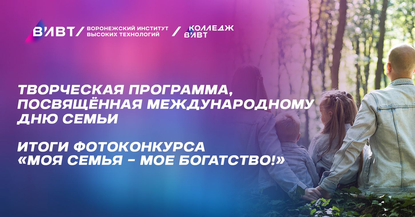 Международный день семьи | 14.05.2024 | Воронеж - БезФормата