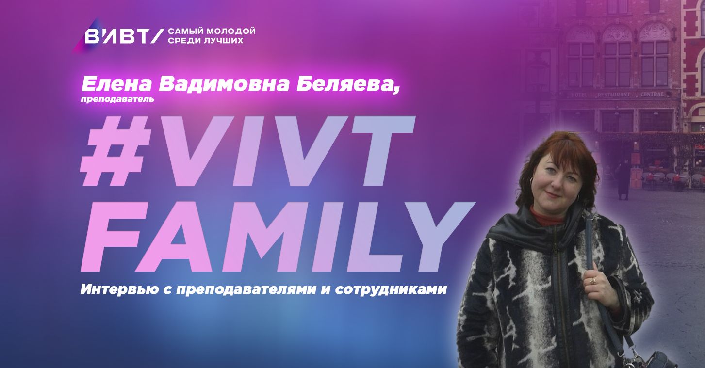 #VIVTfamily: Е. В. Беляева