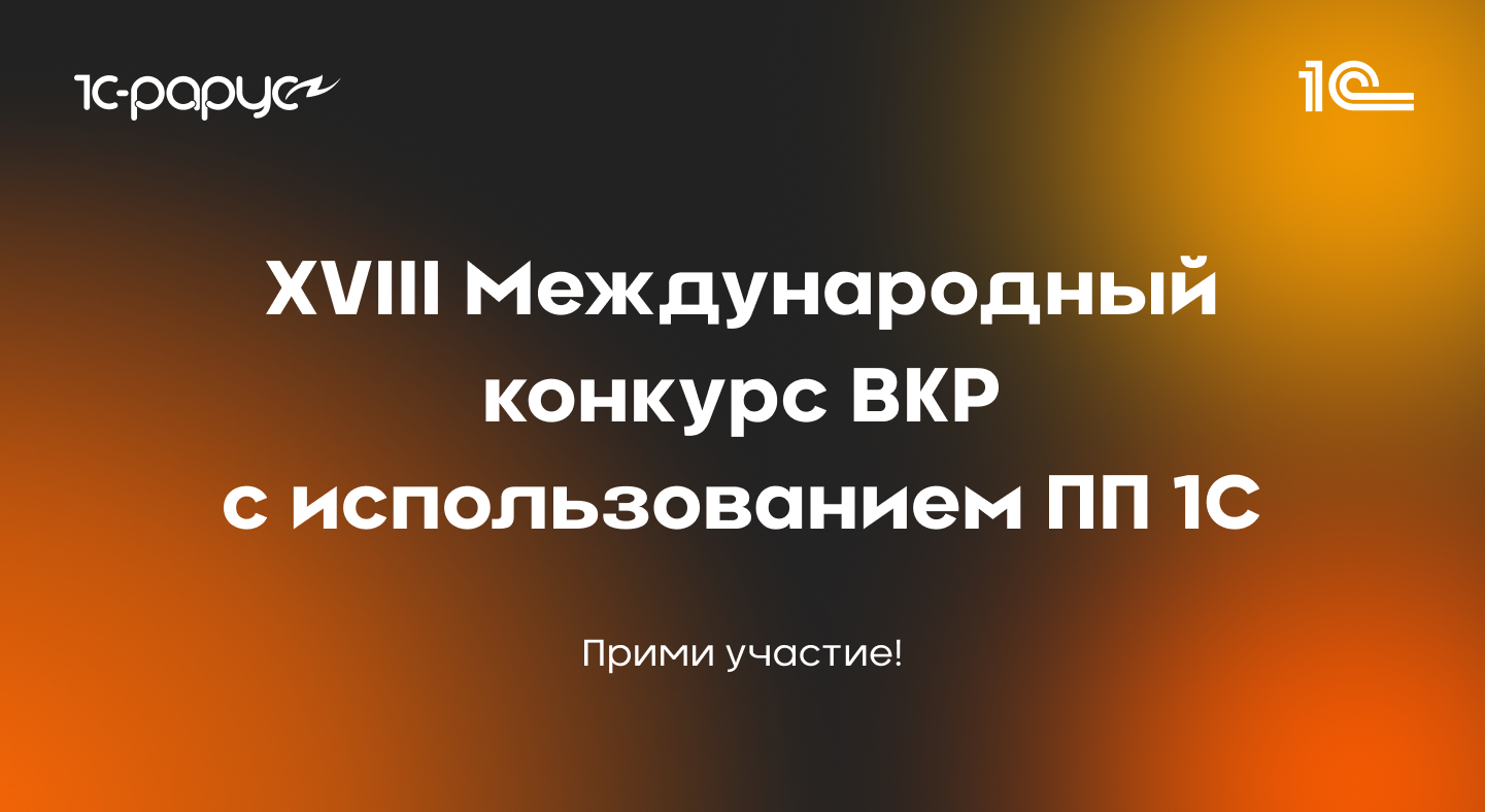 Конкурс ВКР с использованием продуктов «1С»