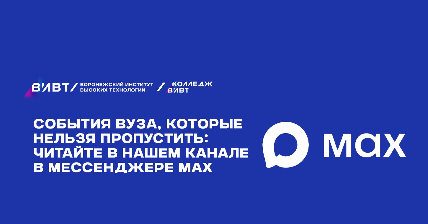 Подписывайся на ВИВТ в MAX