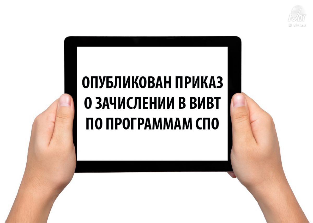 Опубликовано. ВИВТ личный кабинет. Издать указание. Зачисление картинка. Опубликована.